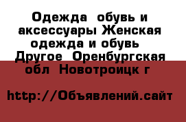 Одежда, обувь и аксессуары Женская одежда и обувь - Другое. Оренбургская обл.,Новотроицк г.